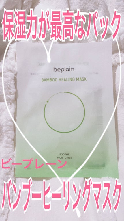 バンブーヒーリングマスク/beplain/シートマスク・パックを使ったクチコミ(1枚目)