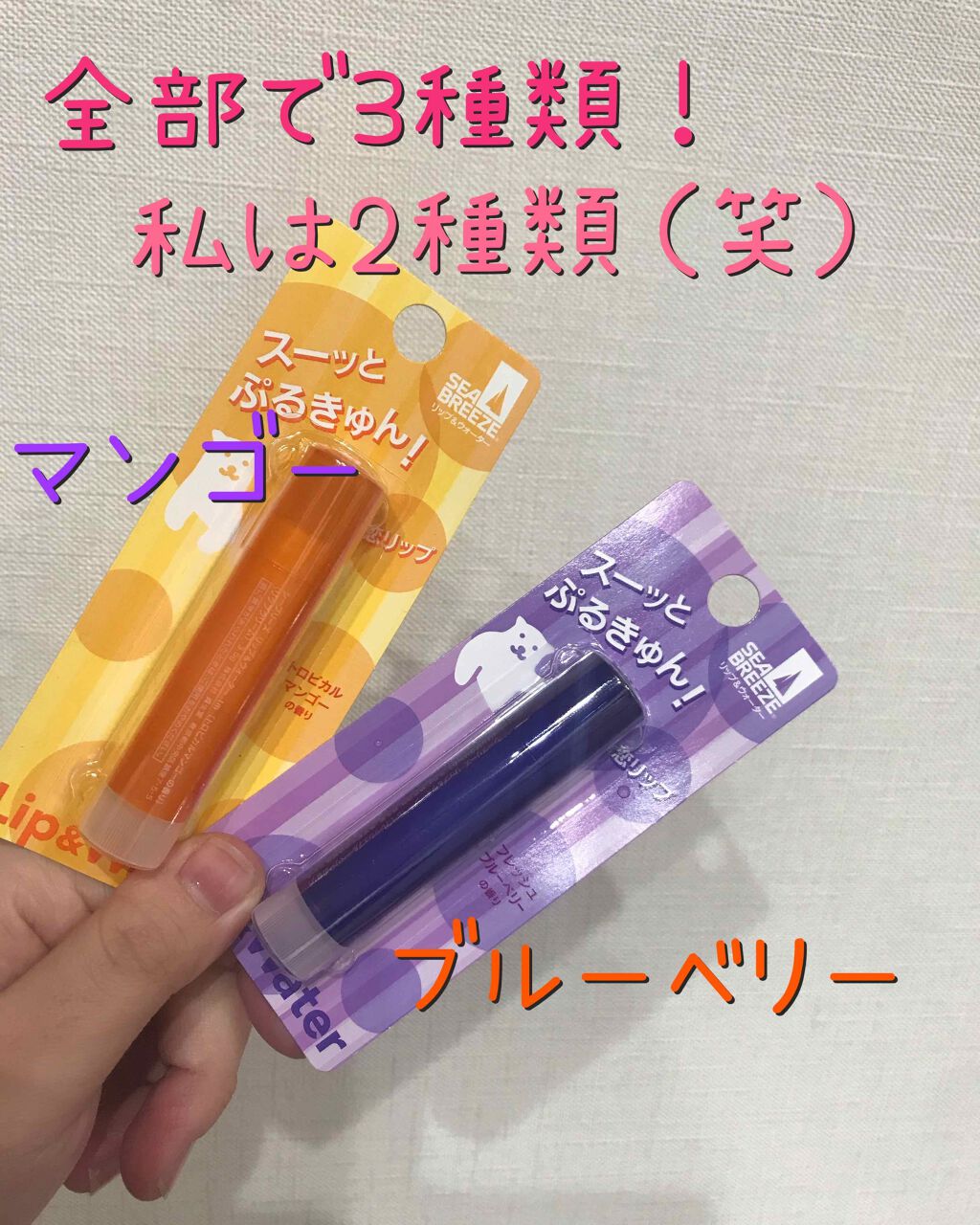 シーブリーズ リップ&ウォーター/シーブリーズ/リップクリームを使ったクチコミ(4枚目)