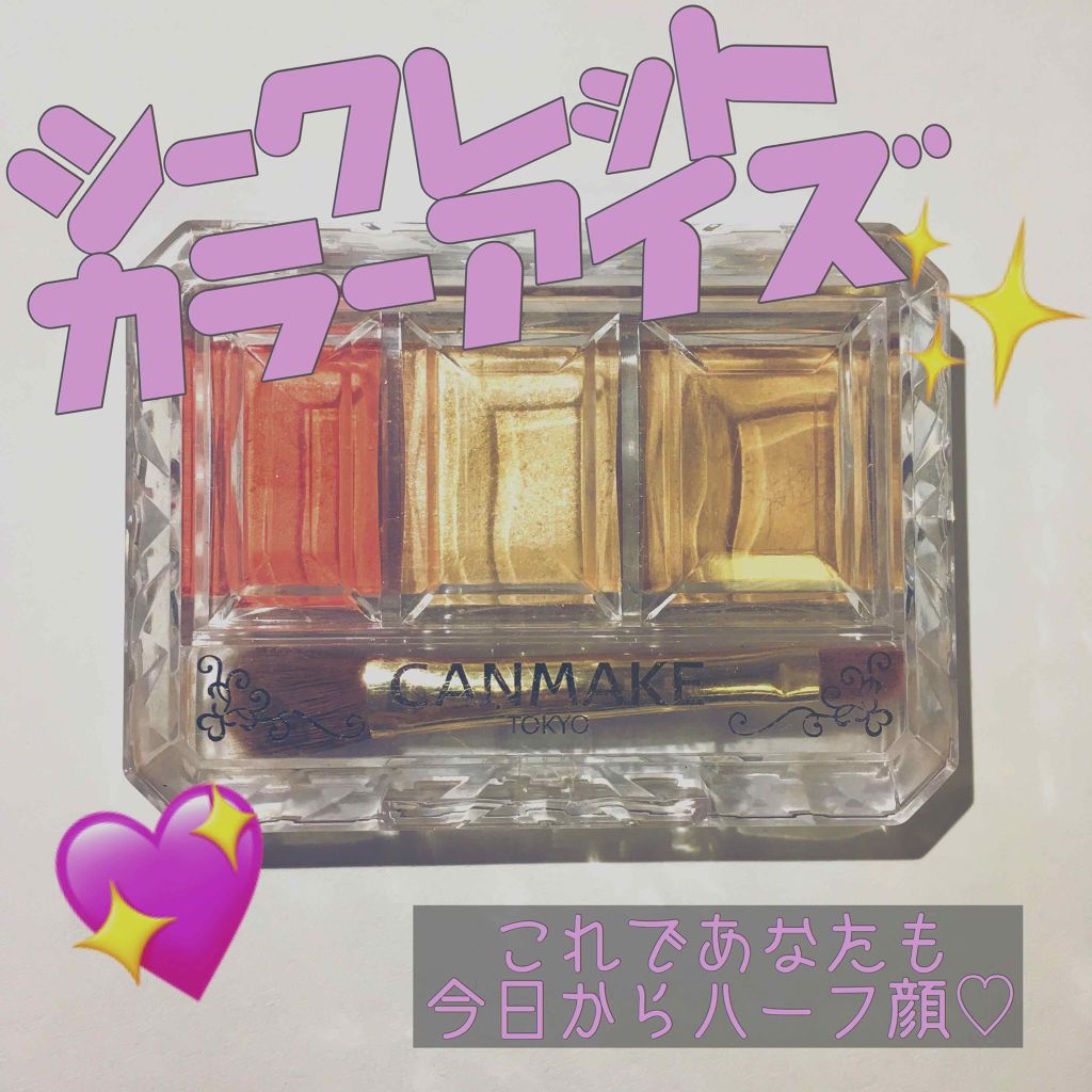 シークレットカラーアイズ/キャンメイク/アイシャドウパレットを使ったクチコミ（1枚目）