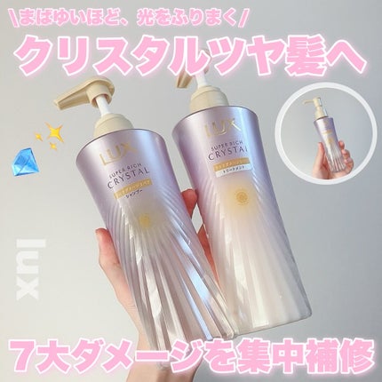 スーパーリッチクリスタル マルチダメージリペア シャンプー/トリートメント/LUX/市販シャンプーを使ったクチコミ(1枚目)