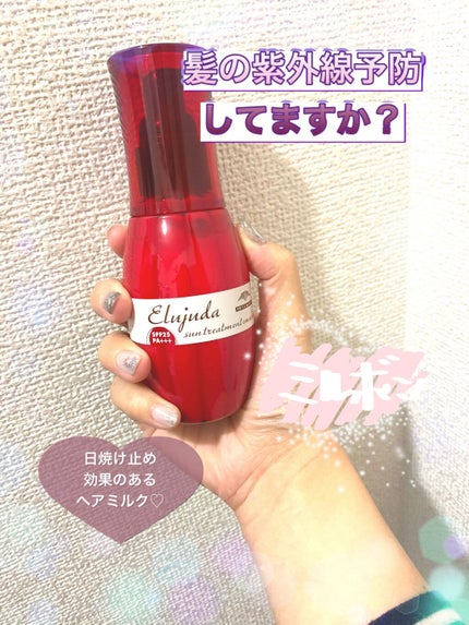 エルジューダ サントリートメントエマルジョン/エルジューダ/ヘアミルクを使ったクチコミ(1枚目)