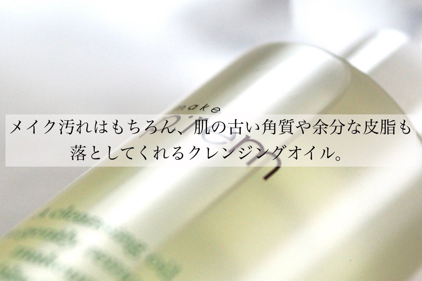 セーフミー リリーフモイスチャー クレンジングオイル/make prem/オイルクレンジングを使ったクチコミ(2枚目)