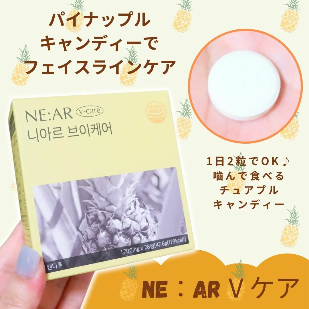 ニアル　Vケア/NE:AR/美容サプリメントを使ったクチコミ（1枚目）