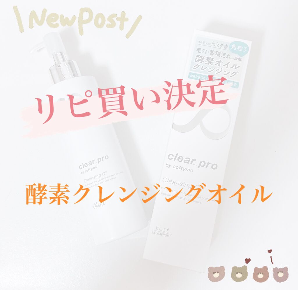 ソフティモ クリアプロ 酵素クレンジングオイル/ソフティモ/オイルクレンジングを使ったクチコミ（1枚目）