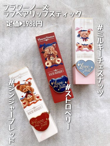 Love Bear リップスティック ツヤタイプ ミルキーチェスナッツベア/FlowerKnows/口紅を使ったクチコミ（2枚目）