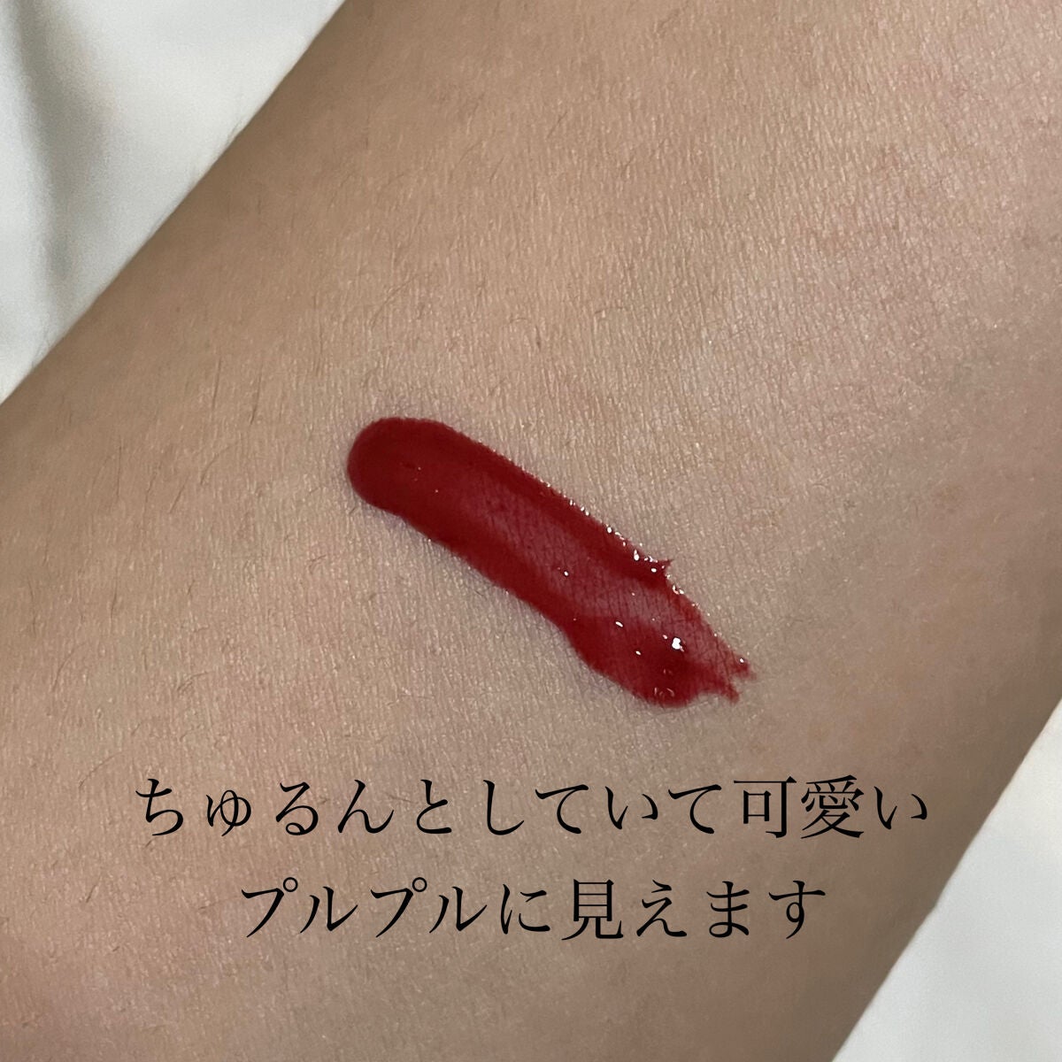 ミネラルティントオイル/4U2/リップティントを使ったクチコミ(2枚目)