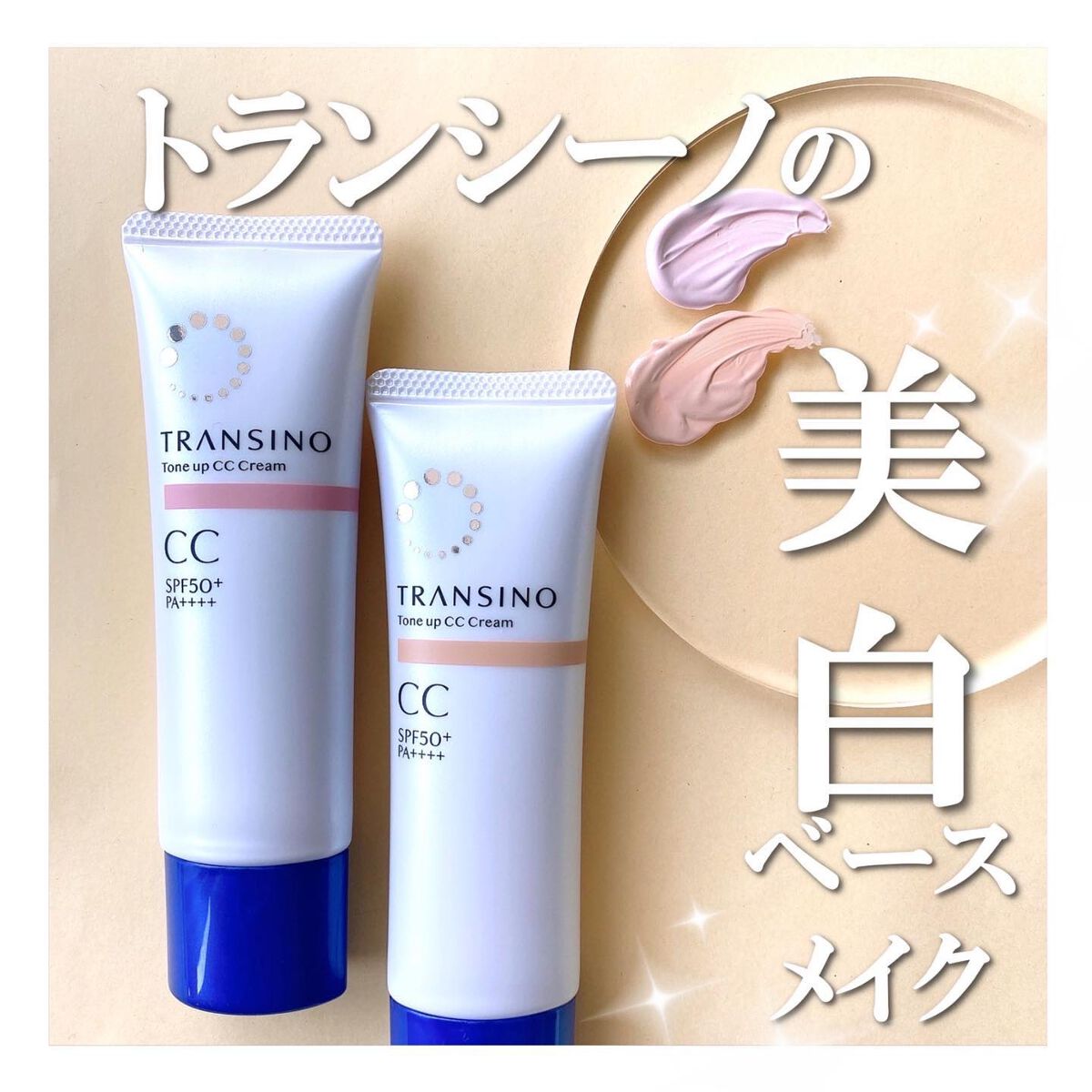 薬用トーンアップCCクリーム/トランシーノ/CCクリームを使ったクチコミ（1枚目）