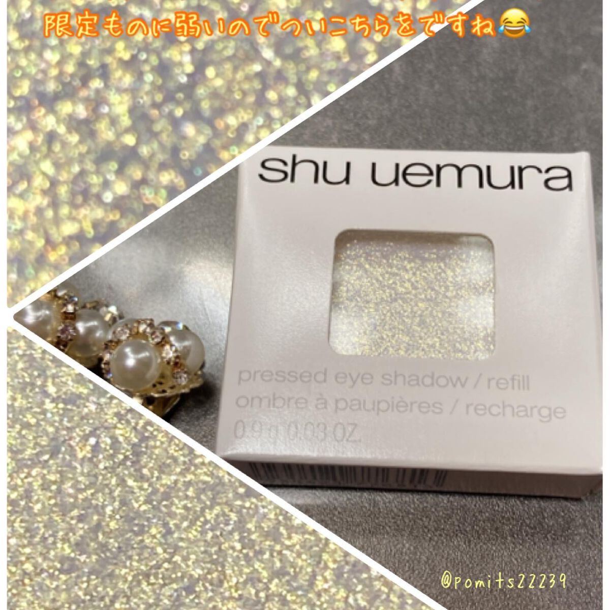 プレスド アイシャドー（レフィル）  W ゴールド シーン(限定色)/shu uemura/単色アイシャドウを使ったクチコミ（1枚目）