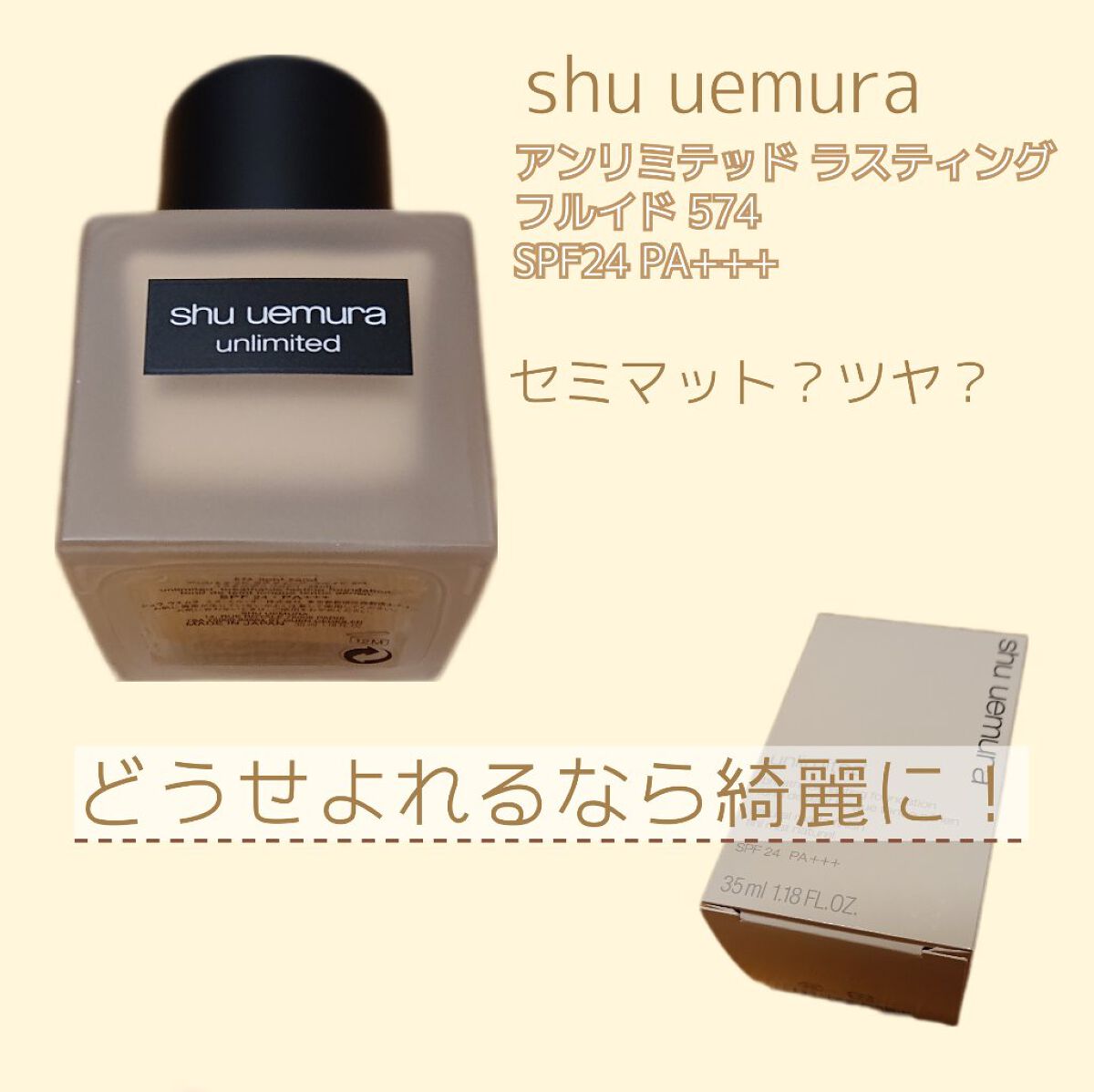 （旧）アンリミテッド ラスティング フルイド/shu uemura/リキッドファンデーションを使ったクチコミ（1枚目）