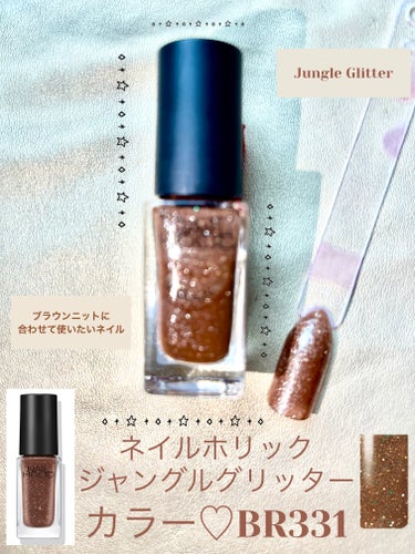 ネイルホリック
ネイルホリック Jungle Glitter
BR331

ひと塗りで、高発色してくれる。
なめらかな軽いタッチで伸び広がり、ムラ無く綺麗に仕上がります。

私は冬のブラウンニットに合わ