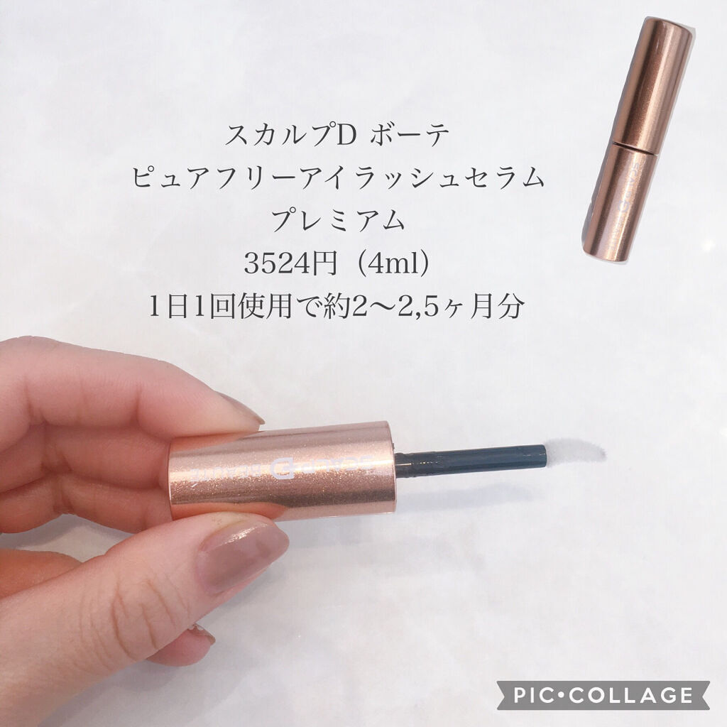 スカルプD ボーテ ピュアフリーアイラッシュセラム/アンファー(スカルプD)/まつげ美容液を使ったクチコミ（3枚目）