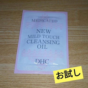 DHC 薬用ニューマイルドタッチククレンジングオイルのクチコミ「🌼クレンジングオイル🌼


#DHC
#お試し


『薬用ニューマイルドタッチククレンジングオ.....」（1枚目）