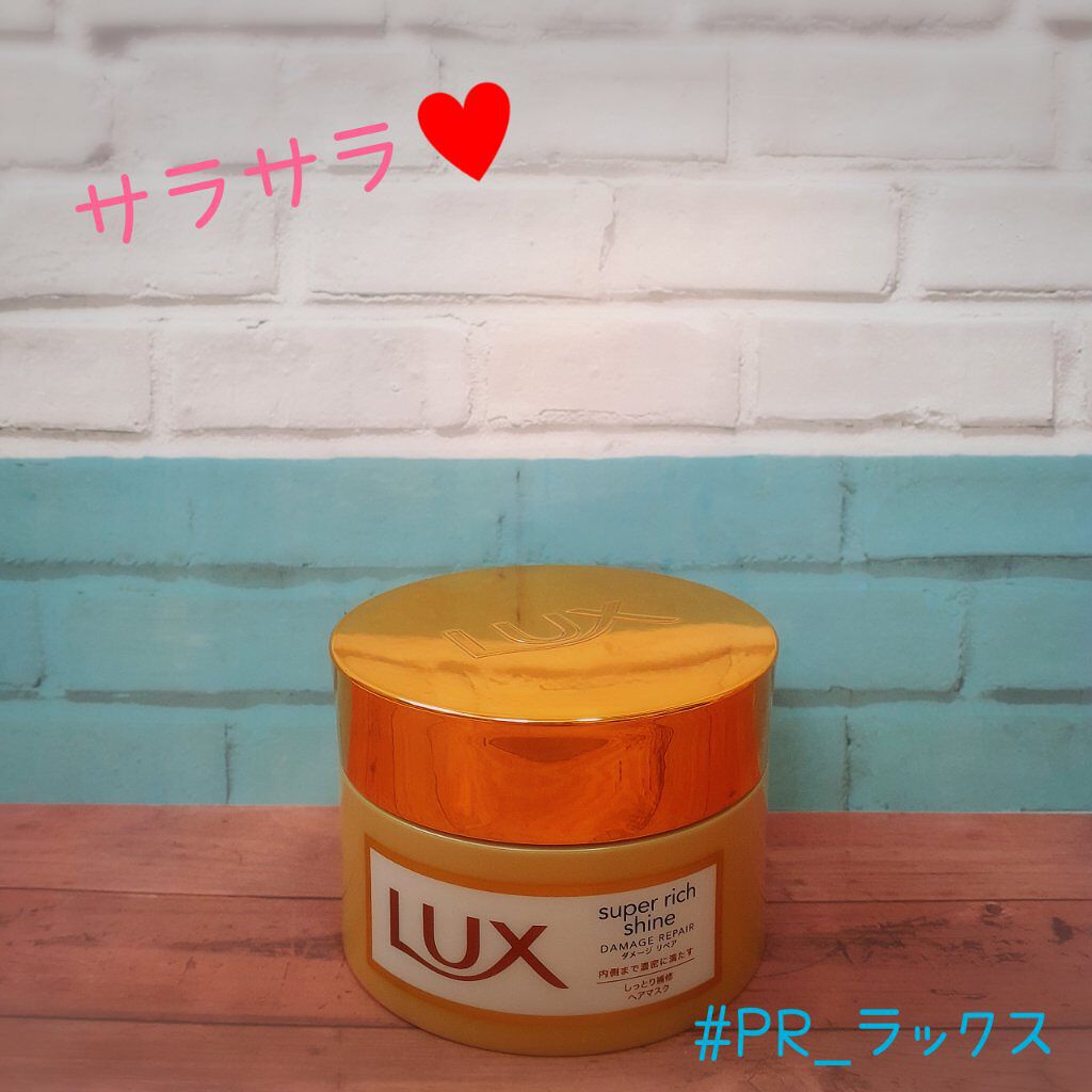 スーパーリッチシャイン ダメージリペア リッチ補修ヘアマスク/LUX/ヘアマスク・ヘアパックを使ったクチコミ（1枚目）