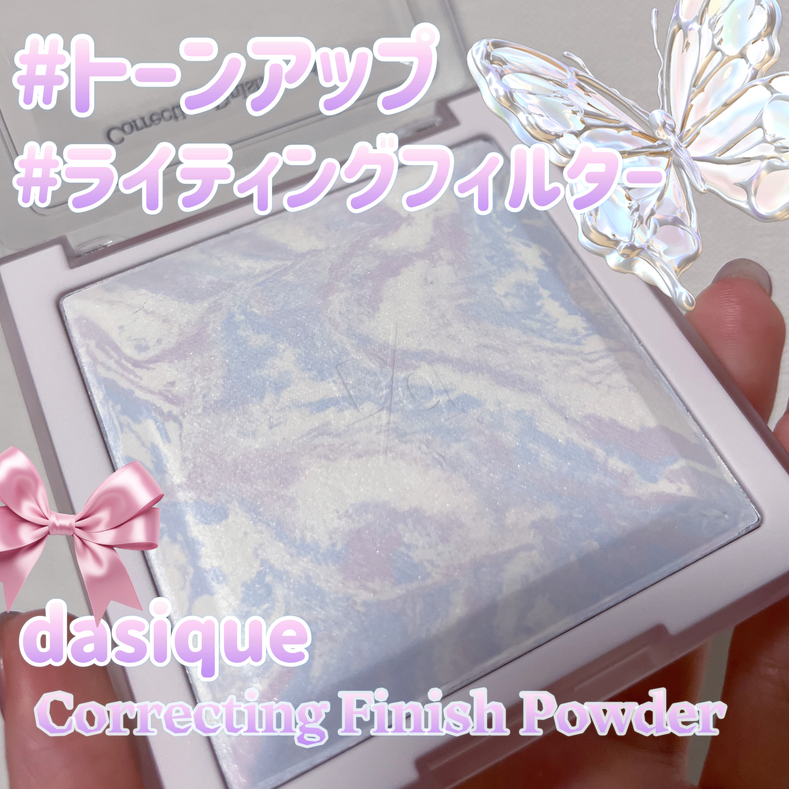 可愛すぎて持ってるだけでテンション上がる😍💕

dasique
コレクティングフィニッシュパウダー
02ミルキーライト

02ミルキーライトは
ブルー🩵
パープル💜
ホワイト🤍
カラーがマーブルになってます！

01のカラーはラメ