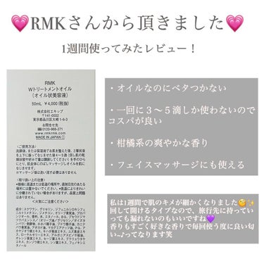 RMK RMK Wトリートメントオイルのクチコミ「♡RMK Wトリートメントオイル♡


今回LIPSの当選で、RMKさんから頂きました💗

そ.....」（2枚目）