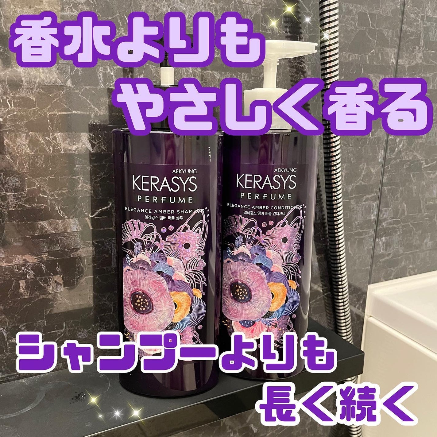 パフューム エレガンスアンバー シャンプー&コンディショナー/KERASYS/シャンプー・コンディショナーを使ったクチコミ(1枚目)