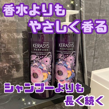 パフューム エレガンスアンバー シャンプー&コンディショナー/KERASYS/シャンプー・コンディショナーを使ったクチコミ（1枚目）