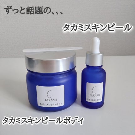 タカミスキンピールボディ/タカミ/ボディローションを使ったクチコミ(1枚目)