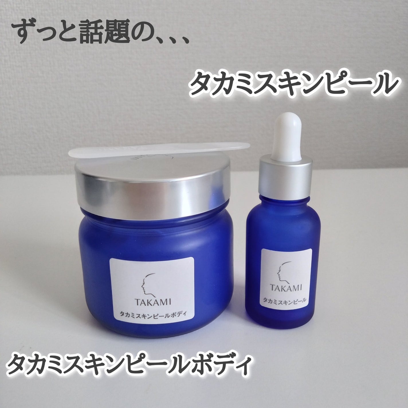 【SEAL限定商品】 タカミスキンピールボディ|タカミ他、1商品を使った口コミ 美容液
