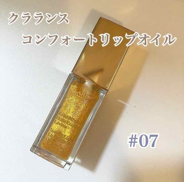 コンフォート リップオイル  07 honey glam/CLARINS/リップグロスを使ったクチコミ（1枚目）