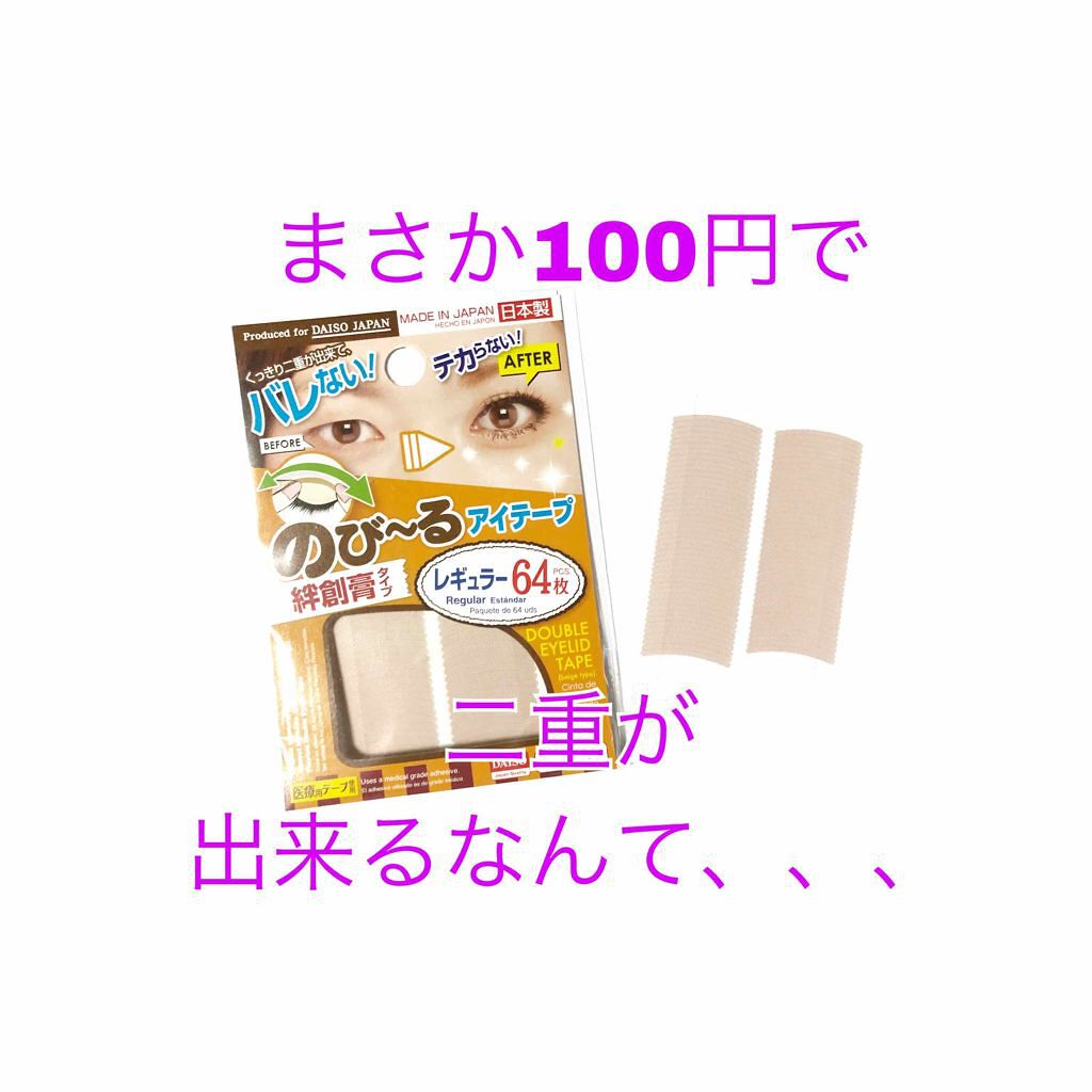 のびーるアイテープ（絆創膏タイプ、レギュラー）/DAISO/二重まぶた用アイテムを使ったクチコミ（1枚目）