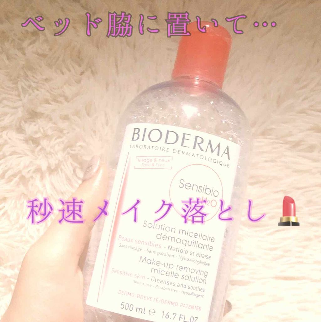 サンシビオ エイチツーオー D/ビオデルマ/クレンジングウォーターを使ったクチコミ(1枚目)