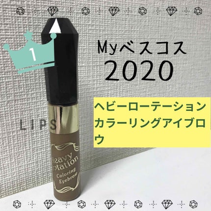 カラーリングアイブロウ/ヘビーローテーション/眉マスカラを使ったクチコミ(1枚目)