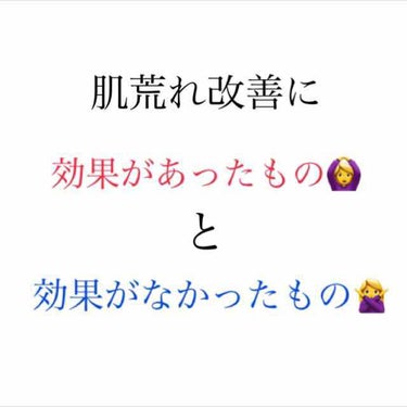 🌼今日からできる肌荒れ改善方法🌼

私が肌荒れ改善するために試してみて、効果があったものとなかったものを紹介します！

画像の説明を詳しくしたいと思います💁‍♀️

⚠︎効果には個人差があるので、私に合