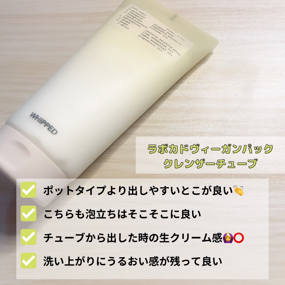 ヴィーガンパッククレンザーチューブ ラボカド/WHIPPED/洗顔フォームを使ったクチコミ（3枚目）
