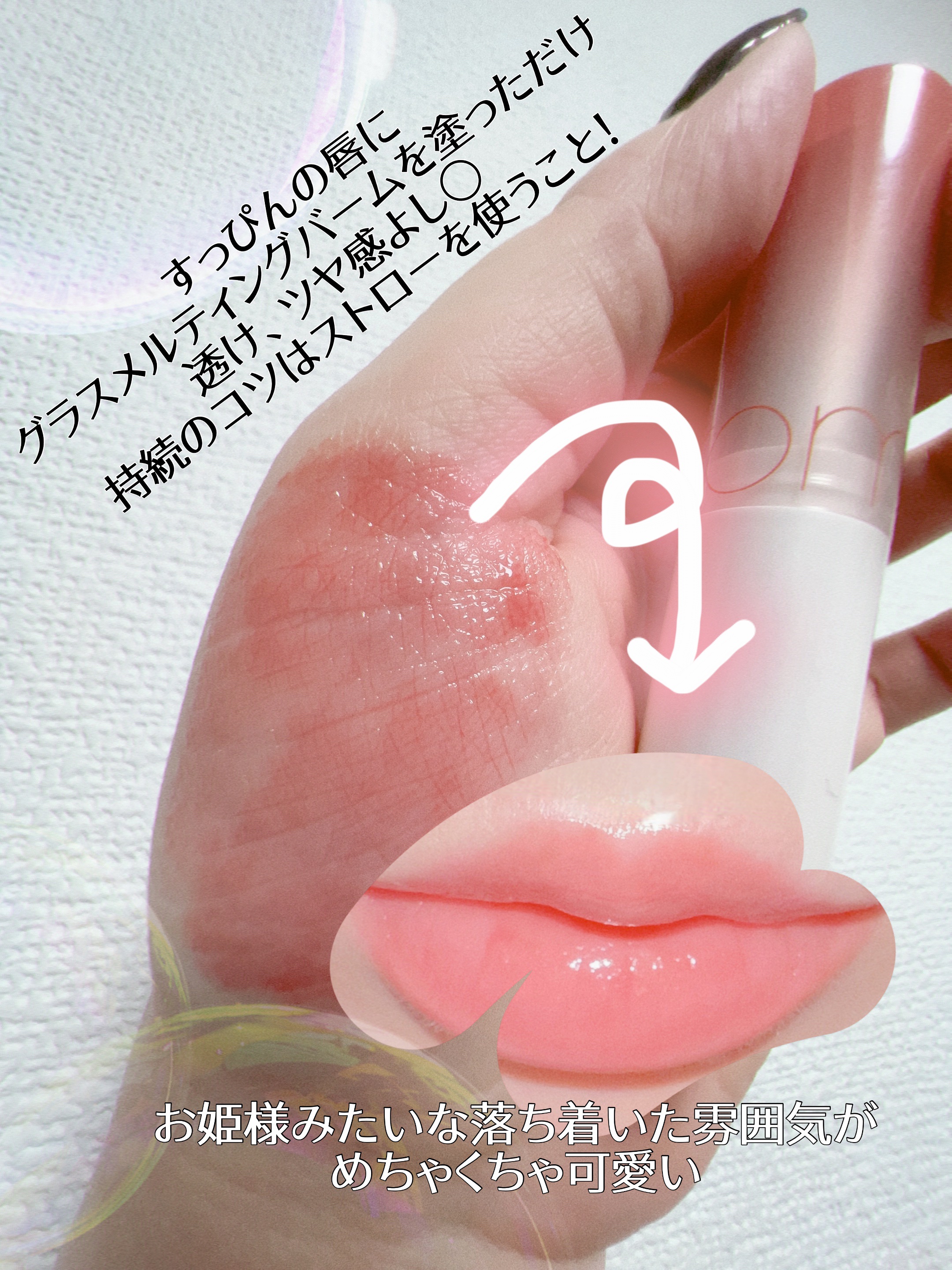 グラスティングメルティングバーム/rom&nd/リップバームを使ったクチコミ（3枚目）