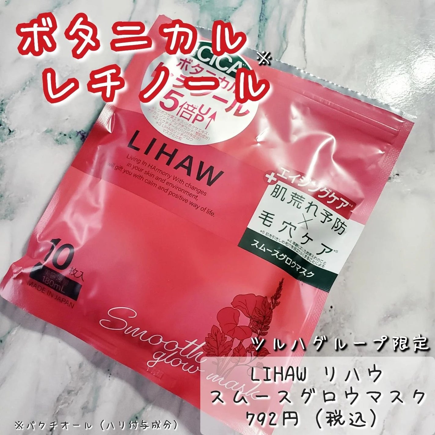 リハウ スムースグロウマスク/LIHAW/シートマスク・パックを使ったクチコミ(1枚目)