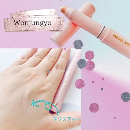 ウォンジョンヨ メタルシャワーペンシル/Wonjungyo/スティックアイシャドウを使ったクチコミ(2枚目)