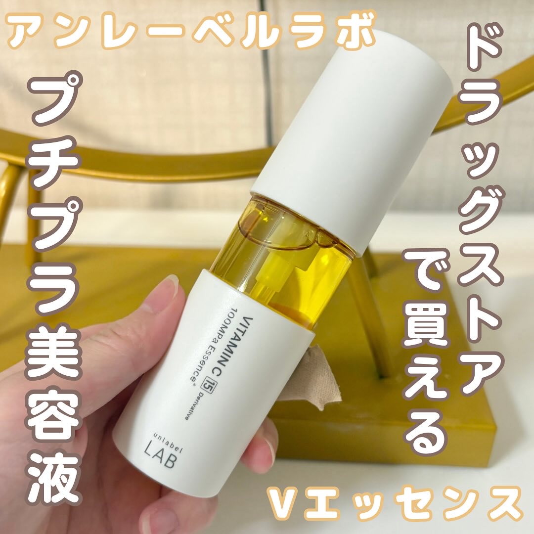 V エッセンス/unlabel/美容液を使ったクチコミ（1枚目）