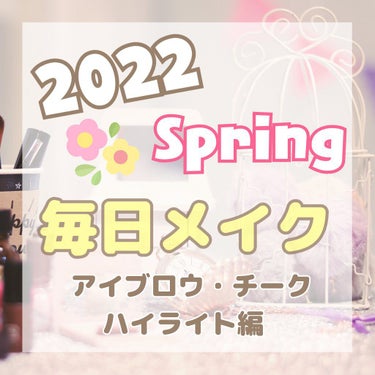 
こんにちは！ よんです☺️✨

今回は、毎日メイクの
アイブロウ・チーク・ハイライト編です。

それではスタート🌈


ーー

1つめは、、、

2年前にもご紹介しているものです。

#CEZANNE