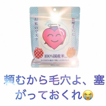 お米のマスク/毛穴撫子/シートマスク・パックを使ったクチコミ(1枚目)