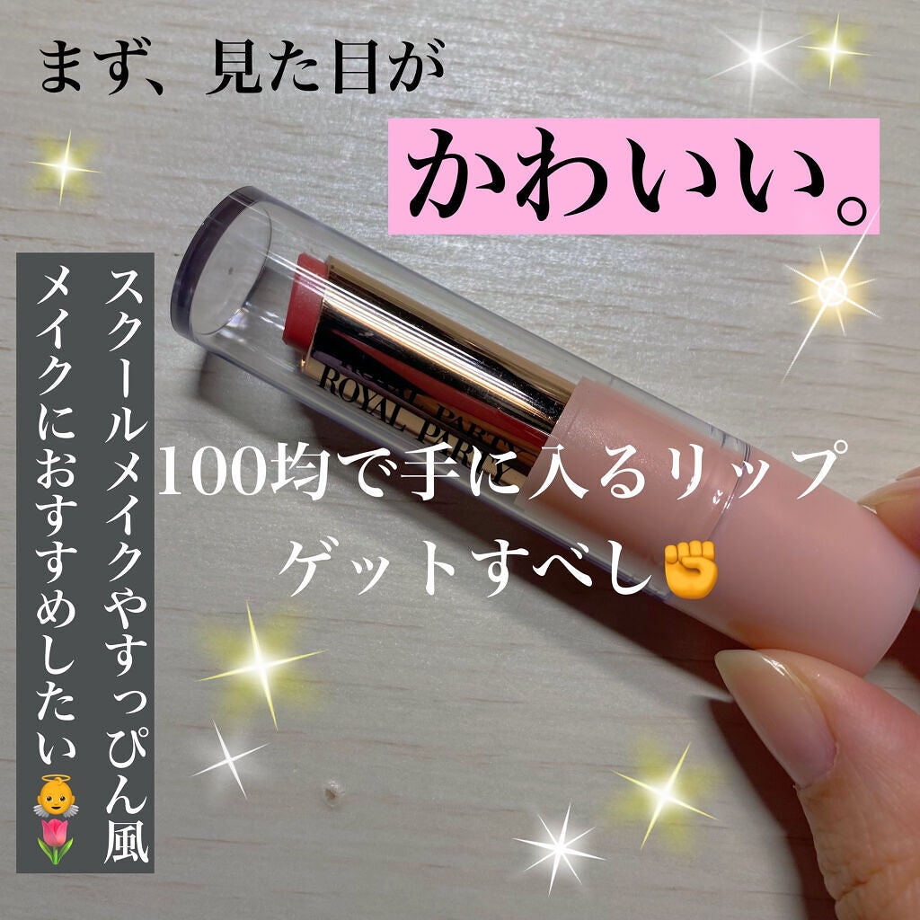 ロイヤルパーティー リップスティック/DAISO/口紅を使ったクチコミ(1枚目)