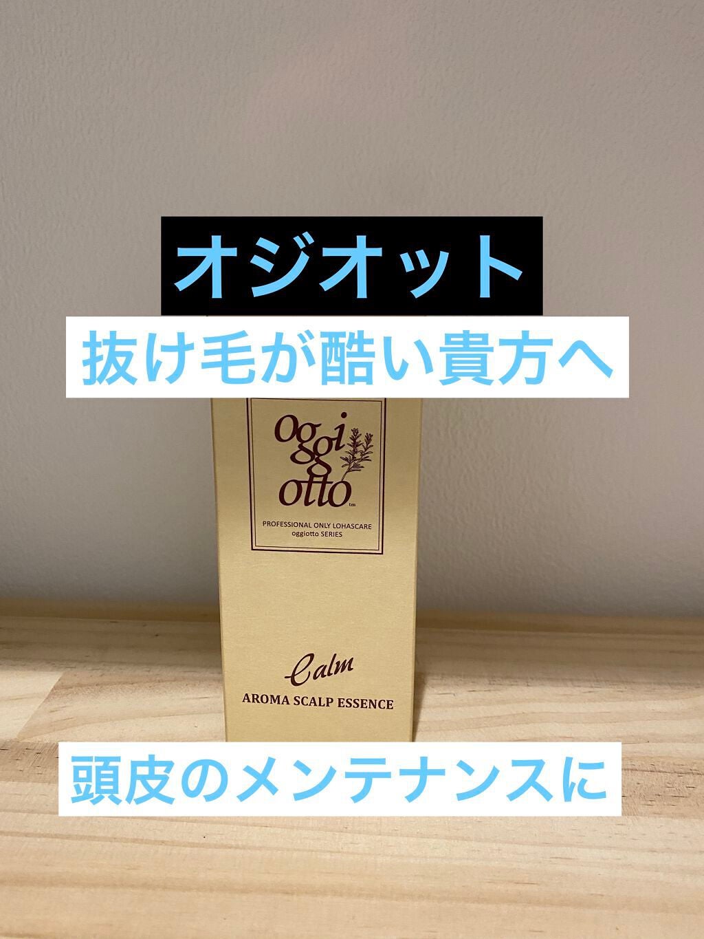 junjun_hair_make on LIPS 「【商品名】オジオットアロマスキャルプエッセンス(カルム)【ブラ..」(1枚目)