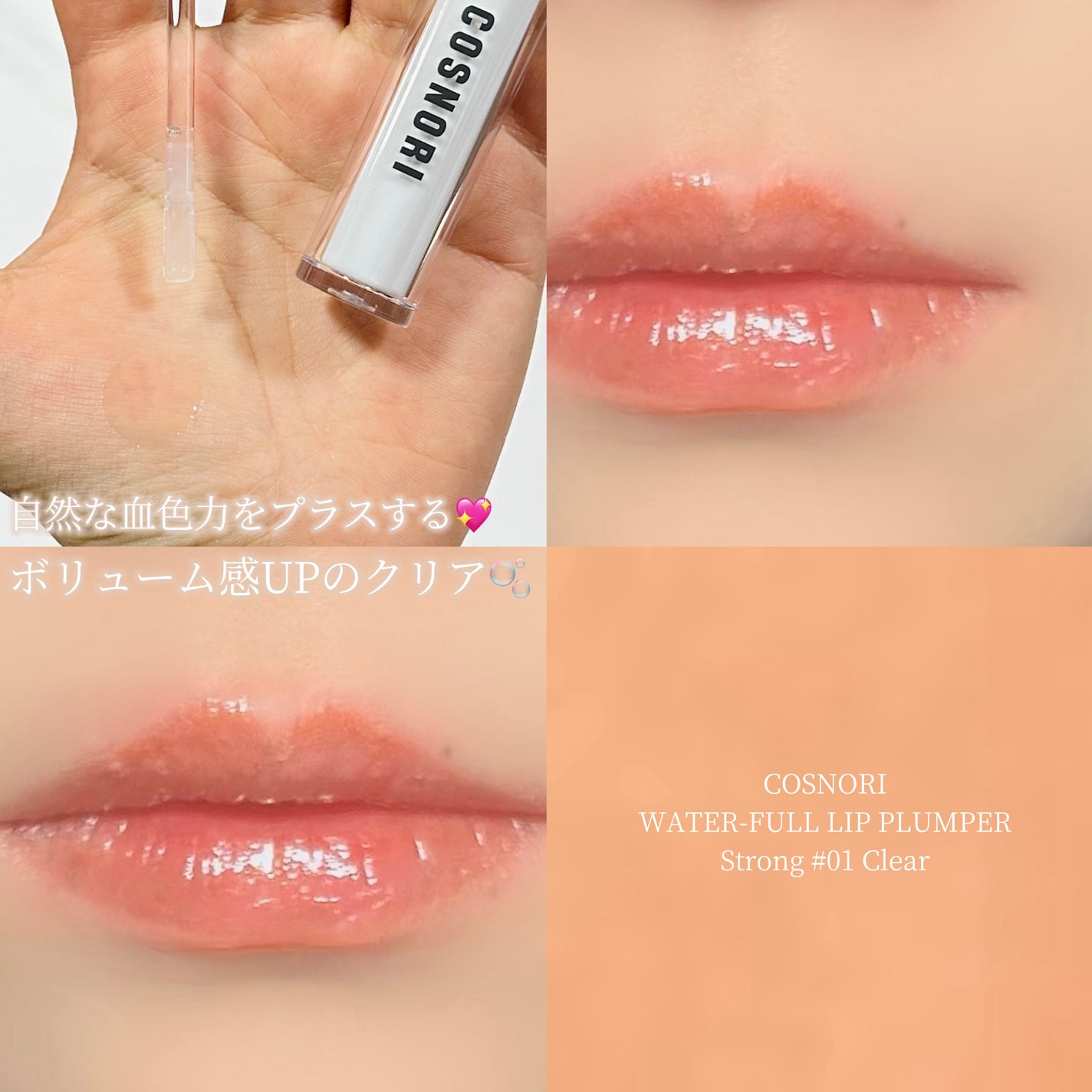 ウォーターフルリッププランパー/COSNORI/リッププランパーを使ったクチコミ(1枚目)