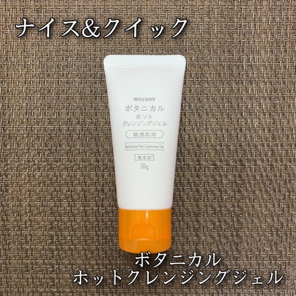 ボタニカルホットクレンジングジェル/NICE & QUICK/クレンジングジェルを使ったクチコミ(1枚目)