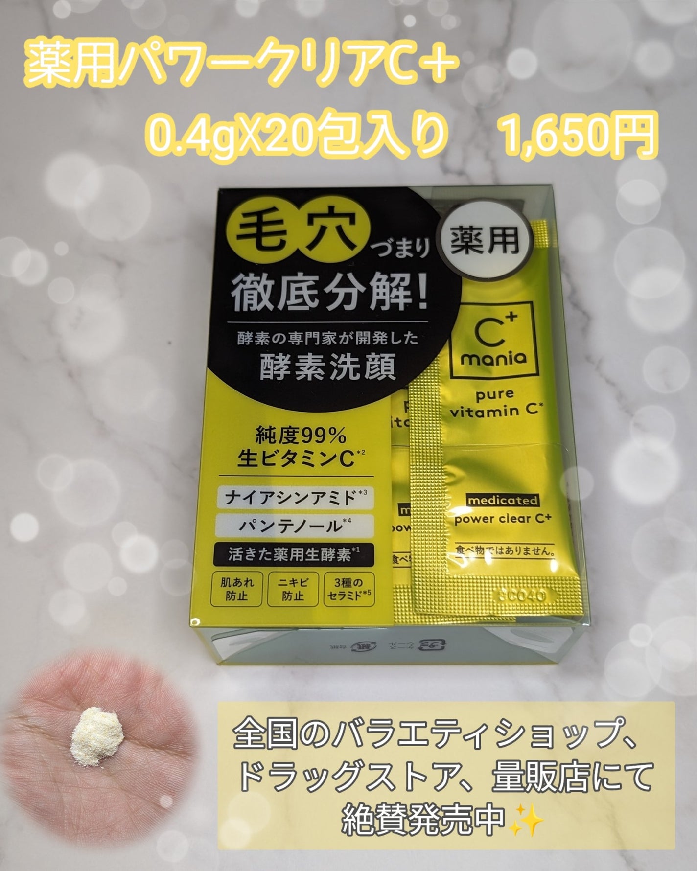 薬用パワークリアC+/C+mania/洗顔パウダーを使ったクチコミ(3枚目)