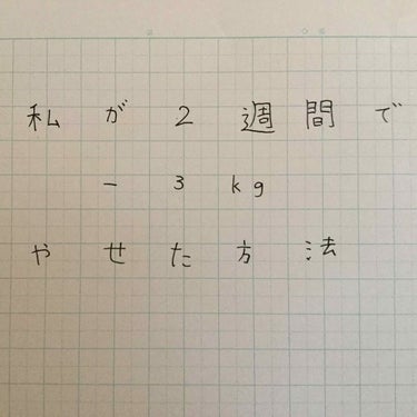 私が2週間で痩せたダイエット法結構前にやったのですが今でもキープしています😋

私のスペック

身長143cm

体重32kg→29kg

脂肪がつきやすいところ  太もも

私は約3kg痩せました😋
