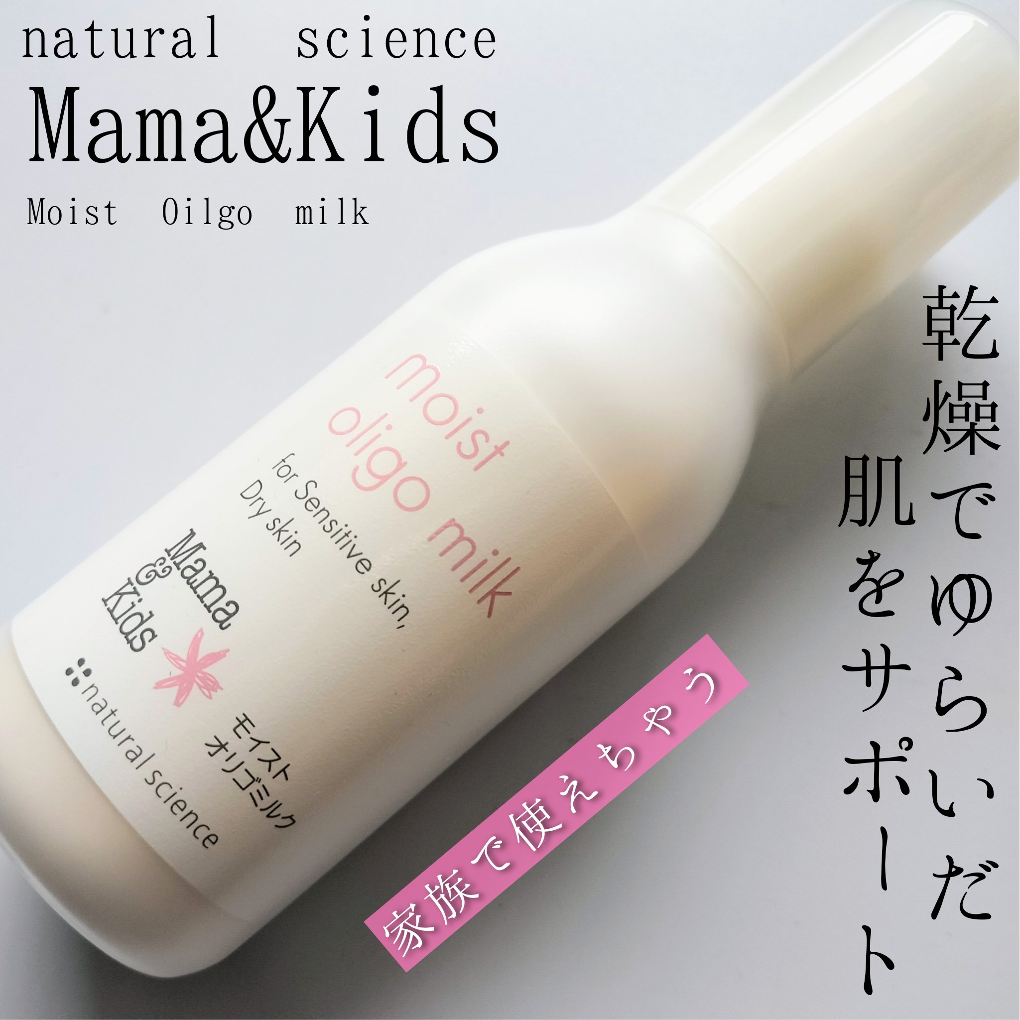 ママ＆キッズ モイストオリゴミルク/ナチュラルサイエンス/乳液を使ったクチコミ（1枚目）