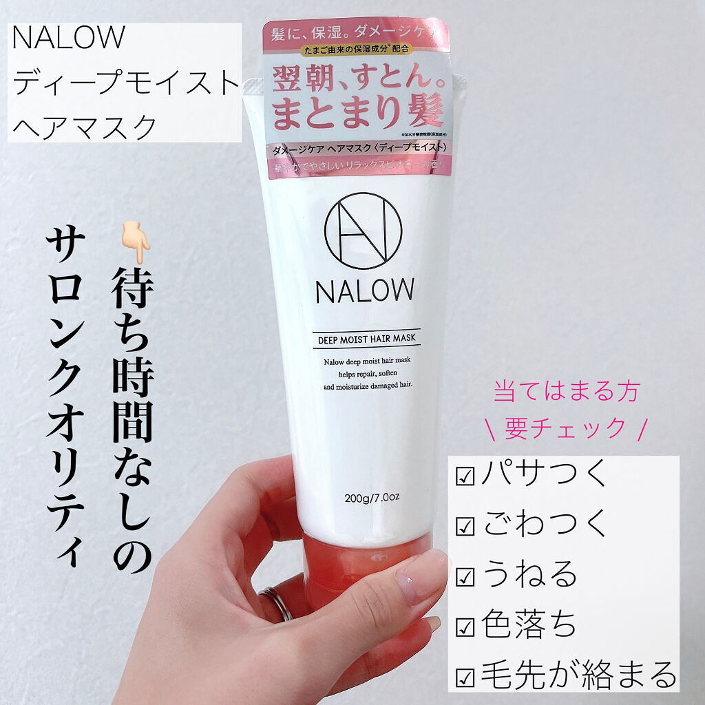 ヘアマスク/NALOW/アウトバストリートメントを使ったクチコミ（1枚目）