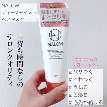 ヘアマスク/NALOW/アウトバストリートメントを使ったクチコミ（1枚目）