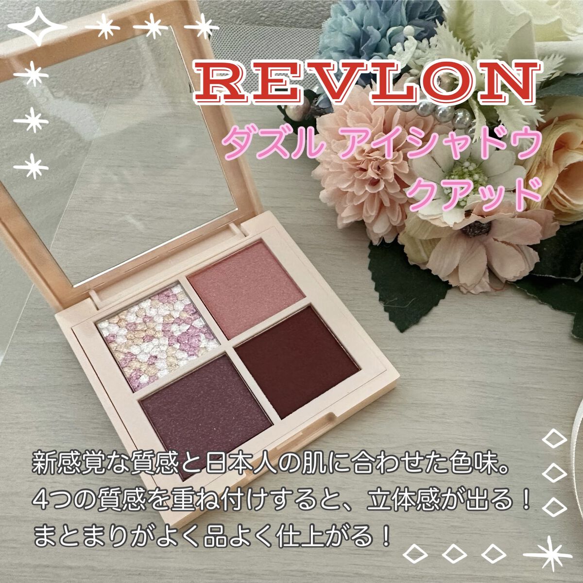 レブロン ダズル アイシャドウ クアッド/REVLON/アイシャドウパレットを使ったクチコミ（1枚目）