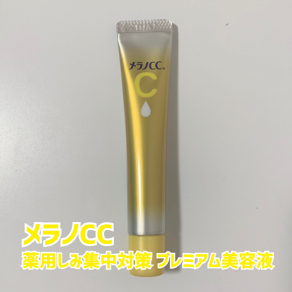 薬用しみ集中対策 プレミアム美容液/メラノCC/美容液を使ったクチコミ（2枚目）