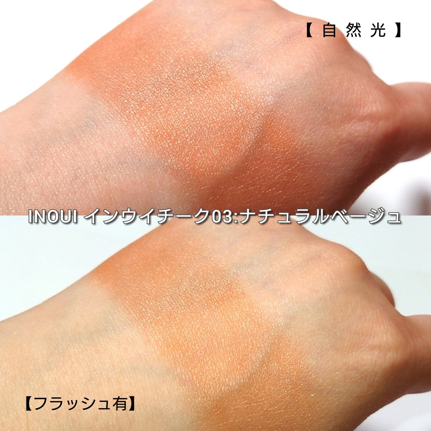 インウイ チーク/INOUI/パウダーチークを使ったクチコミ(5枚目)