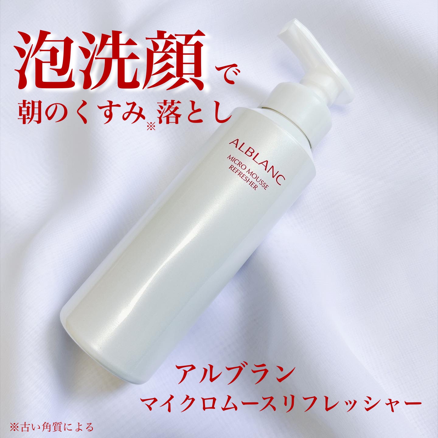 マイクロムース リフレッシャー/ALBLANC/泡洗顔を使ったクチコミ（1枚目）