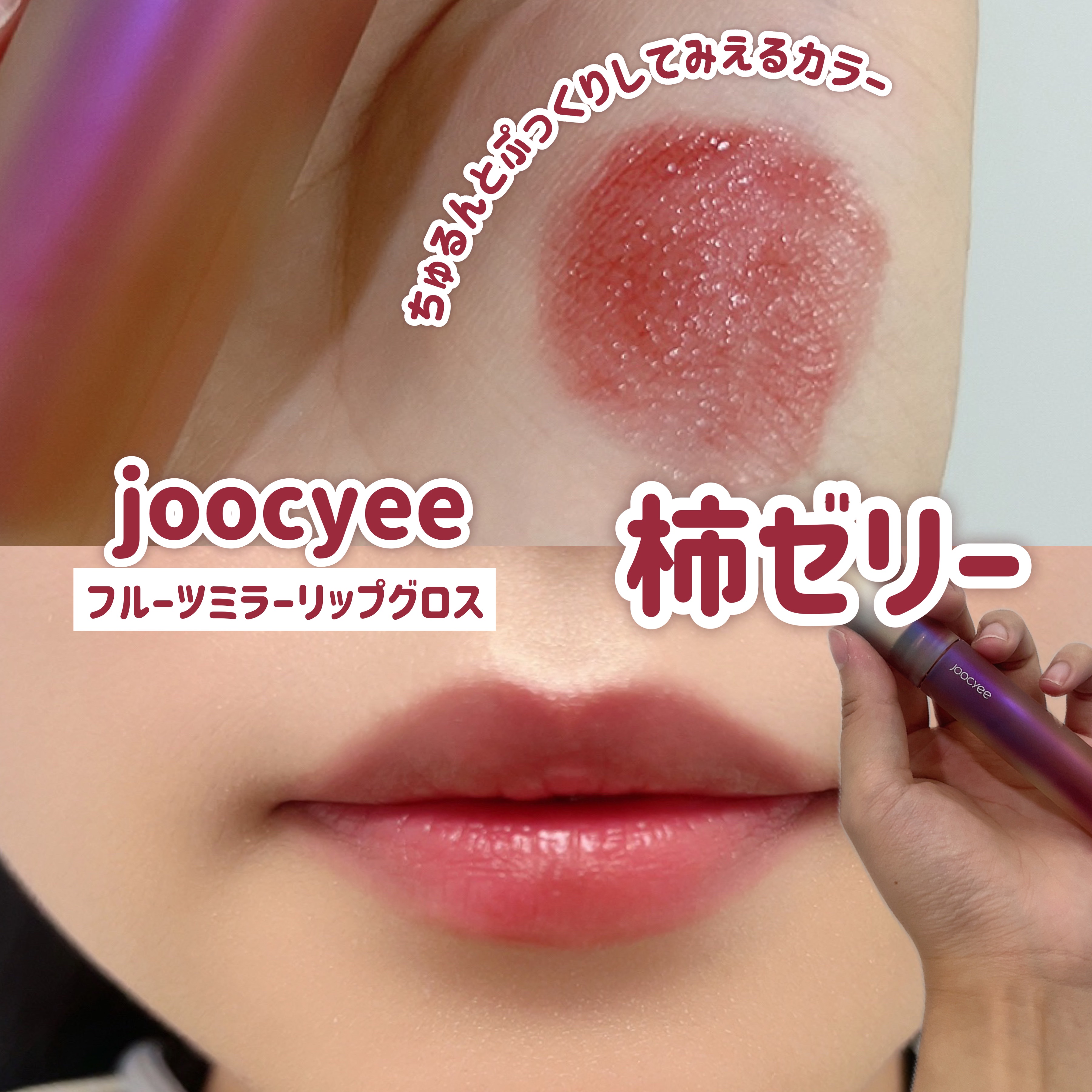 フルーツミラーリップグロス 12柿ゼリー/Joocyee/リップグロスを使ったクチコミ（1枚目）