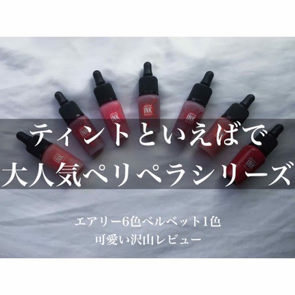 インク ベルベット/PERIPERA/口紅を使ったクチコミ(1枚目)